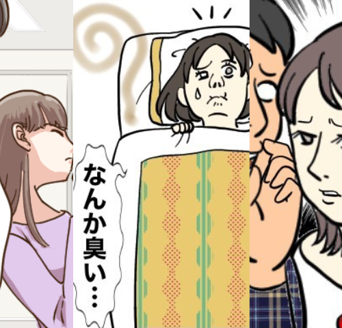 「えっ、におう…？」家族の周りや職場で気付く、リアルな「臭い！」瞬間エピソード