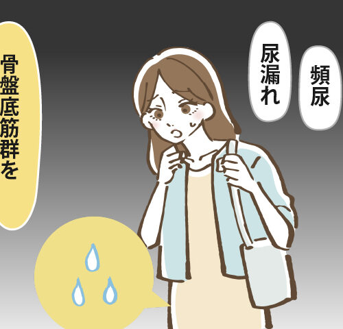 尿漏れなどが気になる女性