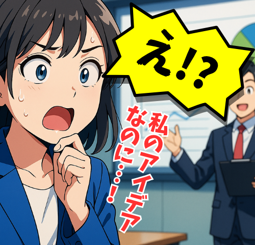 「え！？私のアイデアなのに…！」同僚の発表に絶句！アイデア盗用事件の結末は
