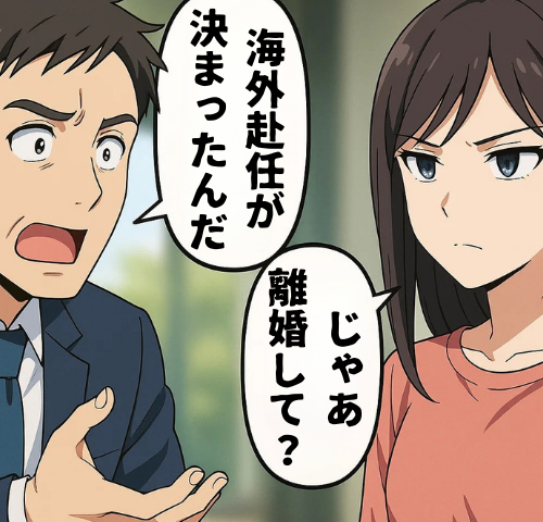 「海外赴任？じゃあ離婚ね」妻の本性にドン引き…まさかの裏切り発言に私が下した決断とは