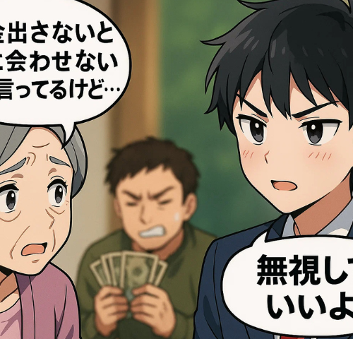 「孫に会いたきゃ金を出せ」息子の身勝手な要求に、孫「無視していいよ」そのワケは