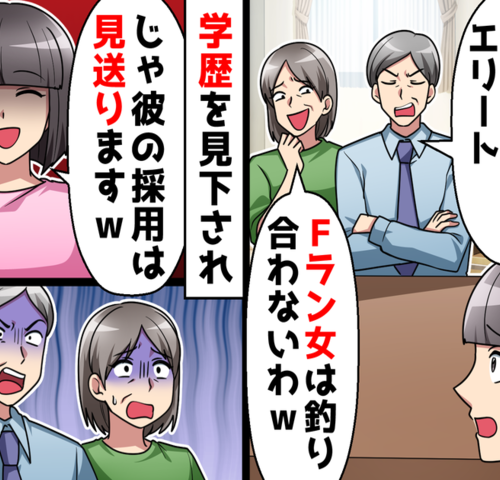 「うちの息子にFラン女は無理！」高学歴の婚約者両親に結婚を反対された私が反撃に出た結果