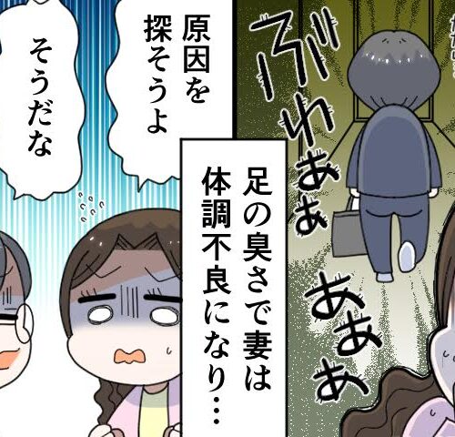 夫の足の臭さで体調不良になった妻
