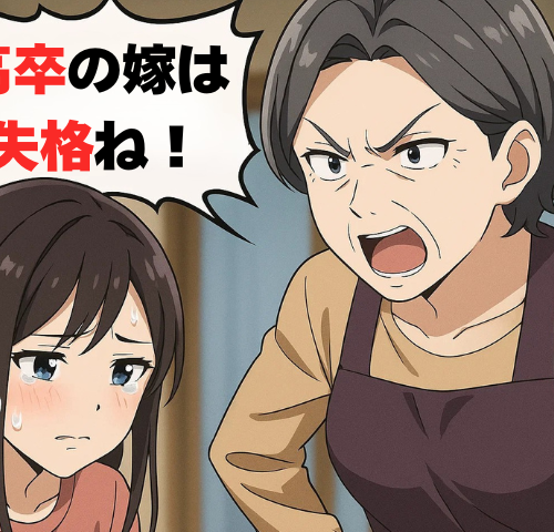 「高卒嫁は失格ね」学歴マウント義母に見下され続けた私…祝賀会で放ったひと言で家族総出の逆転劇