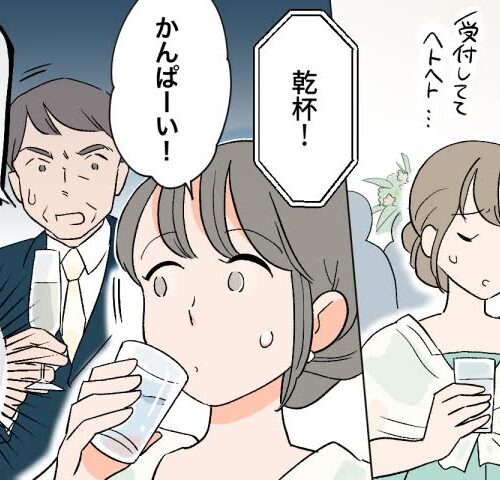 「えっ、水で乾杯！？」結婚式で親戚の視線が集中…私がやらかした大失態とは【体験談】