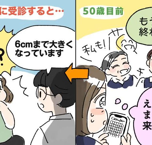 50歳目前で気付いた異変と放置した子宮筋腫の行方