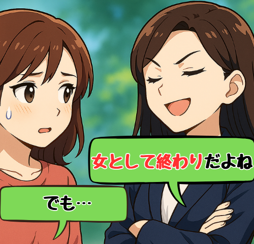 「女として終わりだよね」独身の友人のひと言に戸惑った私が笑顔で返した言葉とは