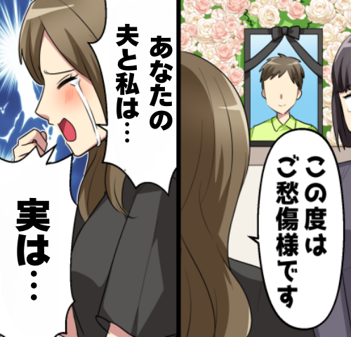 夫の葬儀に現れた見知らぬ女…暴かれた夫の秘密と衝撃のひと言に言葉を失った私の話