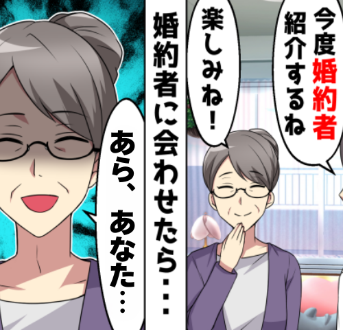 「結婚はナシで」祖母が見抜いた婚約者の裏の顔…結婚直前に起きたまさかのどんでん返しとは