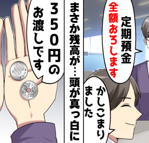 「2400万円が消えた！？」定期預金がまさかの残高350円に…親子の確執が生んだ衝撃の結末とは