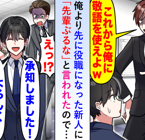 私より先に役職に就いた同期に「先輩ぶるな」と言われたので低姿勢で対応したら…その場が凍りついた話