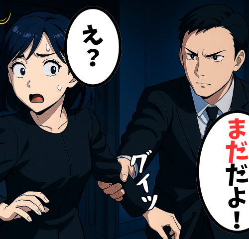 「まだだよ！」葬儀から帰宅した際、玄関前で突然夫に腕をつかまれ…私が驚いたワケ