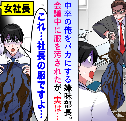 中卒の私を見下す部長が社長の服を汚した瞬間…沈黙の後に起きた逆転劇