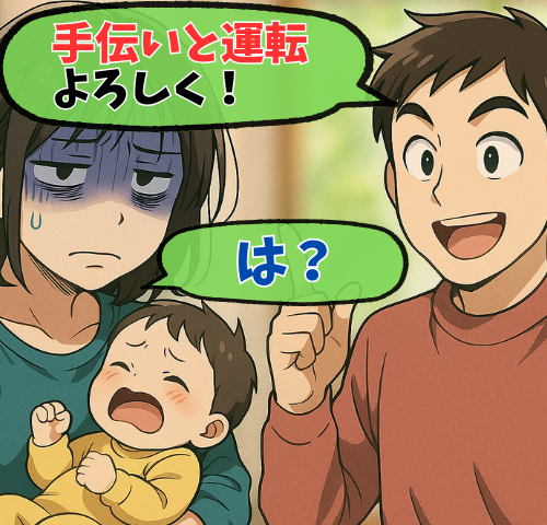 夫「お母さんの手伝いと運転よろしく！」産後3カ月の私に夫が放った衝撃のひと言とは