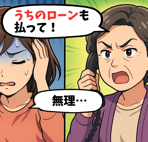 義母「家のローンも払って」自宅ローンも大変なのに義実家分まで請求。法的手段を取ろうとした結果