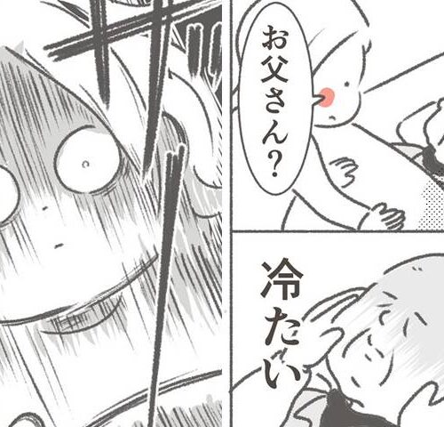 父が亡くなったとき／大日野カルコ