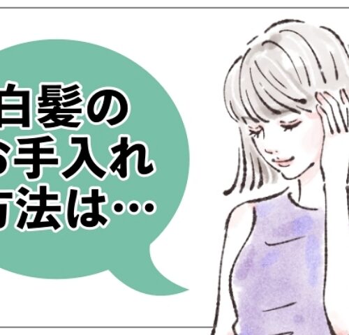 「42歳で髪全体が真っ白に…」ほぼ白髪の私が無理なくやってる髪のお手入れ方法とは【体験談】