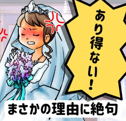 結婚式で怒る女性