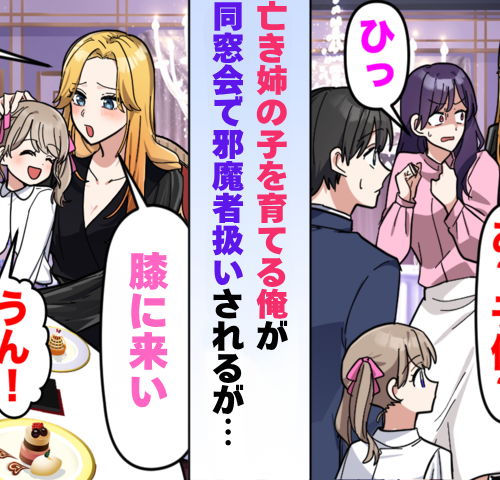 同窓会で「子連れって…邪魔じゃない？」亡き姉の子を育てる私の前に現れた救世主の正体は