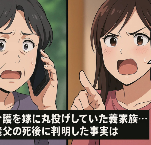 義父の介護後に「用済み」と追放された嫁が、真実を告げた瞬間に義家族が青ざめたワケ