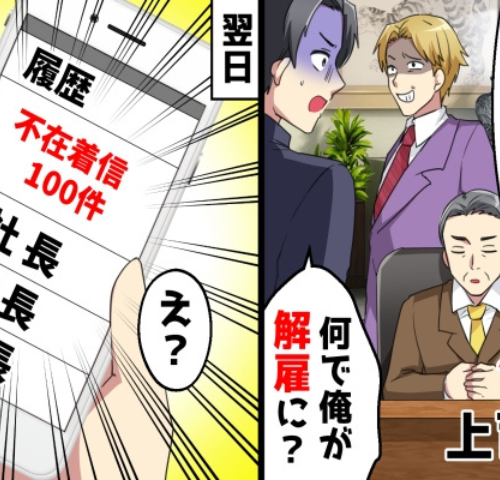 新人のウソを信じた部長に解雇された私…翌日、社長が100件の着信を残したワケ