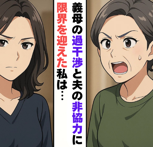 義母の過干渉と夫の非協力に限界…「跡継ぎ作戦」で夫の態度が一変したワケ