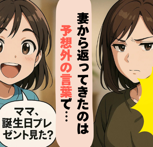 「プレゼント？捨てた」娘と誕生日サプライズの直後、妻のひと言で空気が一変したワケとは