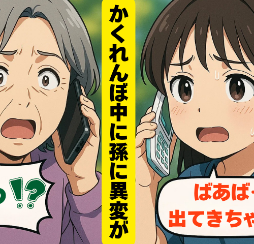 孫から届いた「ばあば、出てきちゃダメ」の震える声。かくれんぼ中の異変から孫を守った私の決断