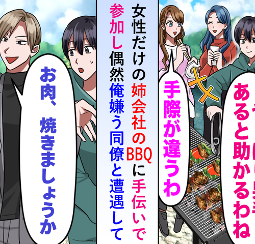 「雑用までやるとはな」姉の会社のBBQで同僚と遭遇！マウント男を一喝した姉のひと言