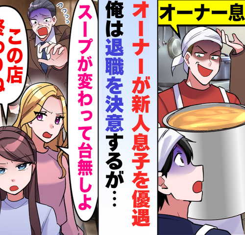 担当をオーナー息子に奪われ「洗い場へ」と指示された私…退職し独立、店を開いた結果