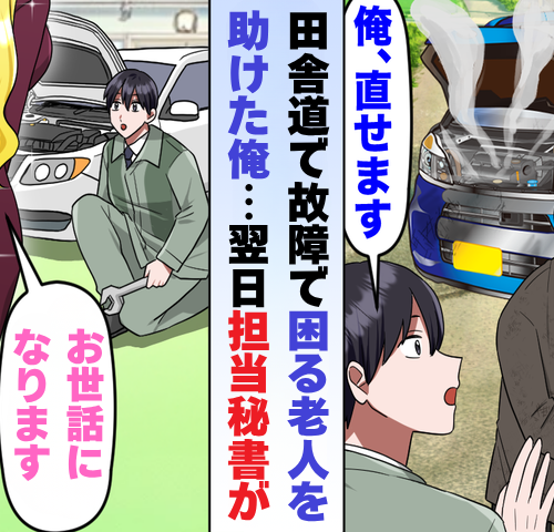 整備士の私を見下す同僚「お前のせいだ！」翌日、故障で困る老人を助けた私に訪れた転機
