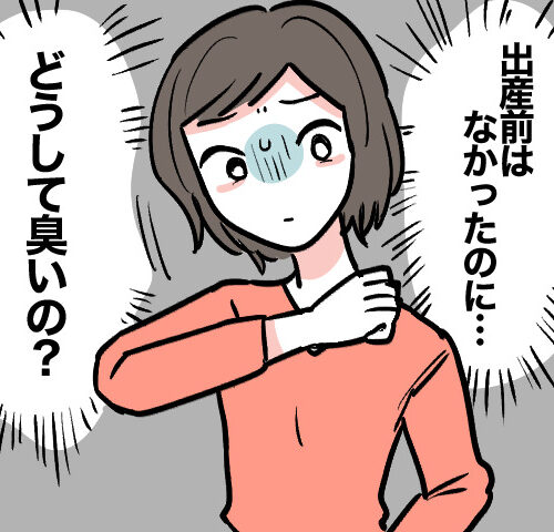 「出産前はなかったのに」と自分の体臭の変化に困惑し驚く女性