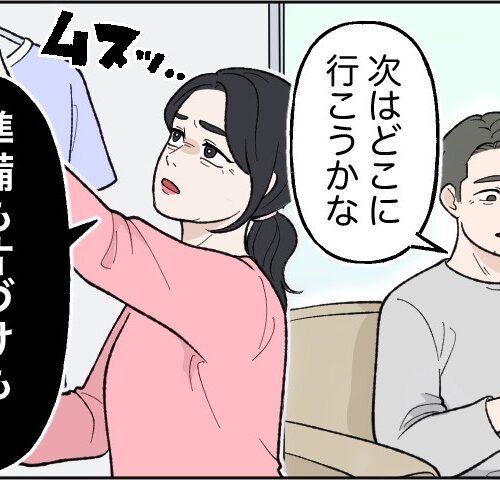 次の旅行先を楽しげに考える夫と、「準備も片付けもしないくせに」と洗濯物を干しながら苛立つ妻