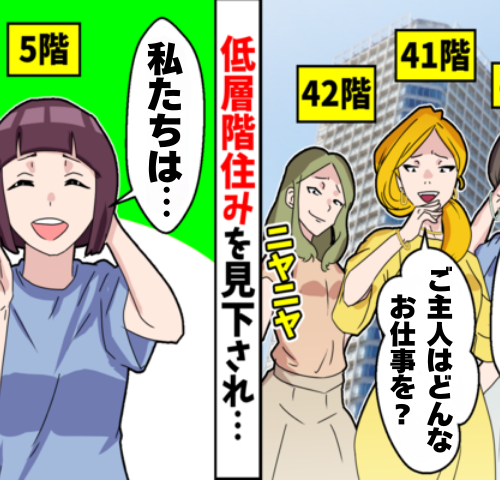 低層階を見下す「上層階マウント」主婦たち…低層階に住む私に向けられた偏見が消えたワケ