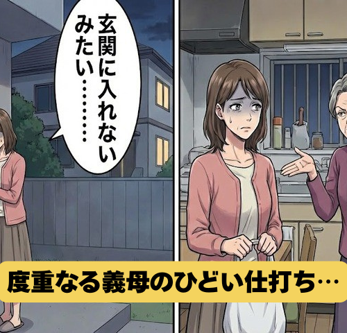 義母「あなたは自分の分を買ってきて」しまいには締め出されて…嫁を目の敵にしていた義母の末路