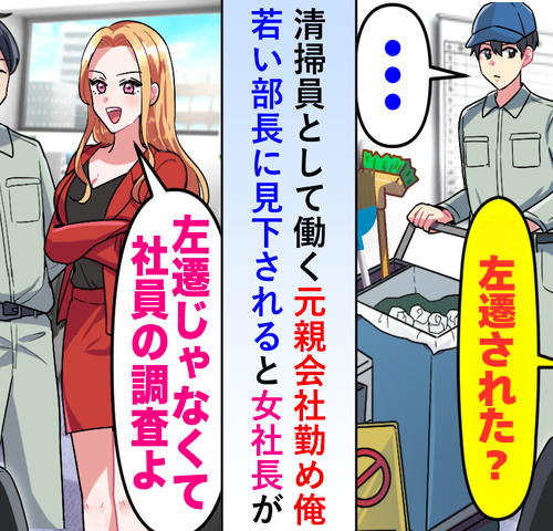 「清掃の仕事？左遷された？」清掃員として働く元親会社勤めの私…若い部長に見下されると女社長が