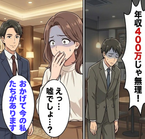 「年収400万円じゃ無理」と捨てられた私。6年後、マウンティングしまくる元カノが言葉を失ったワケ