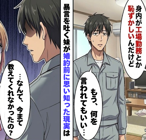「身内が工場勤務とか恥」暴言を吐いた妹が、婚約前に思い知った現実