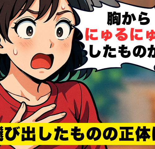 「何かの病気？」胸のしこりを強く押したら、においの強い「にゅるにゅるしたもの」が飛び出した！