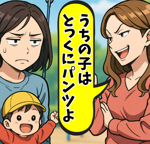 「うちの子はとっくにパンツよ」公園でのマウントに凍り付く私。ひと言返したら周りの空気が一変