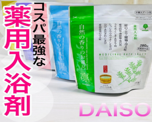 【ダイソー】鬼のコスパ力でぽっかぽか！寒い冬にぴったりな自然の香りを堪能できる薬用入浴剤！