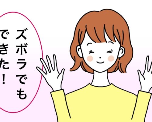 ズボラでもできたイメージ