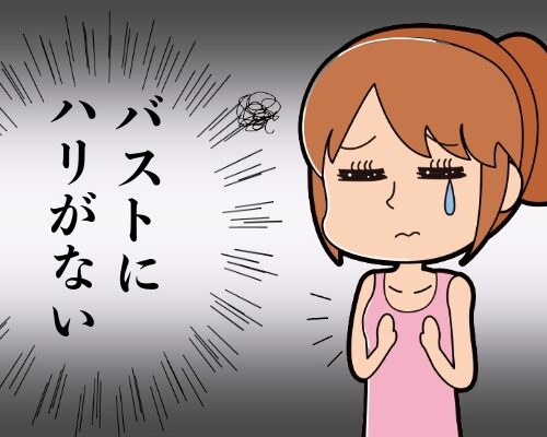 バストにハリがないイメージ