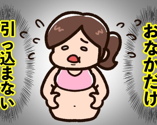 ぽっこりおなかイメージ