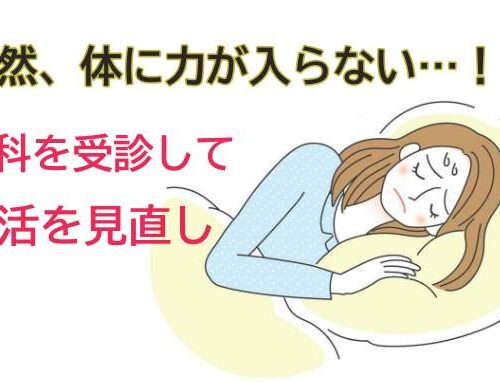 突然、体に力が入らないようになった女性