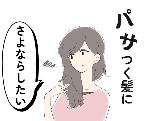 髪のパサつきを気にする女性