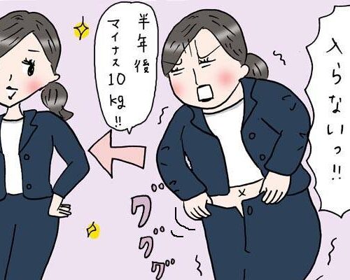 「マズイ…スーツが入らない！」48歳主婦の私がお金をかけずに半年で10㎏痩せた理由【体験談】