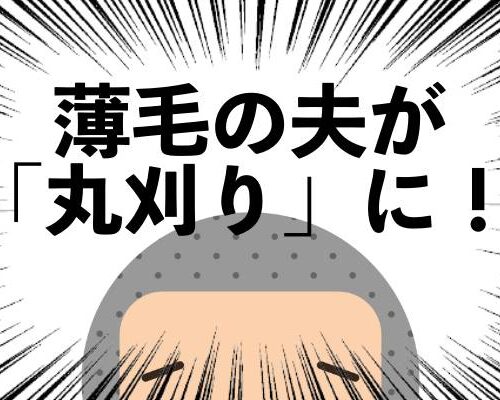 薄毛が気になり「丸刈り」にした夫。そんなとき美容師の友人から勧められた薬でふさふさ頭に！？