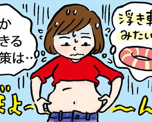 「おなかに浮き輪？」40代の体形の変化に仰天！できることから対策したら体が変わった 【体験談】