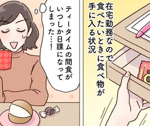 太りやすくなった40代！ 在宅勤務で間食し放題だった私が6kgの減量に成功した理由【体験談】